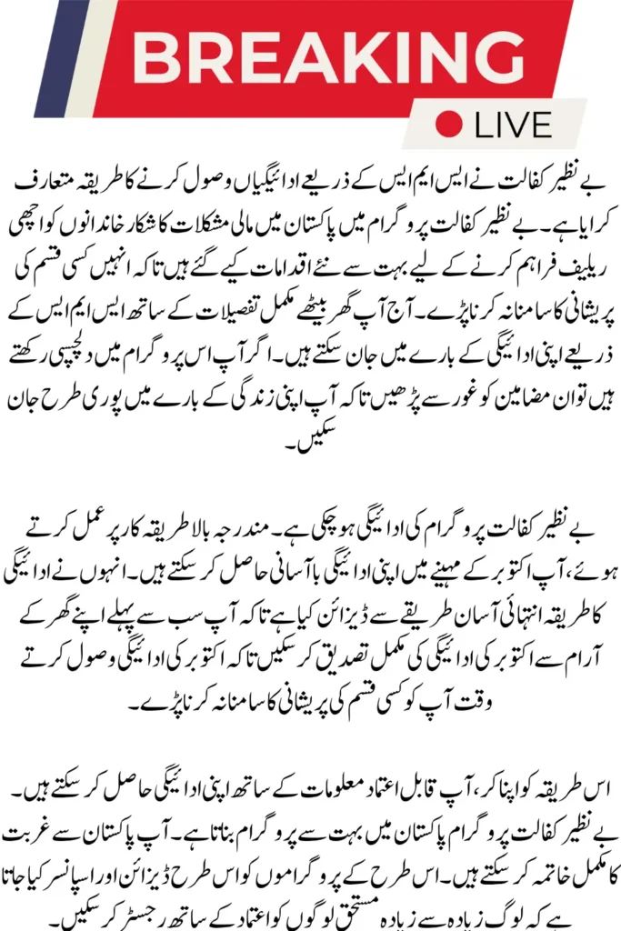 Benazir Kafalat SMS Payment Check October 2025