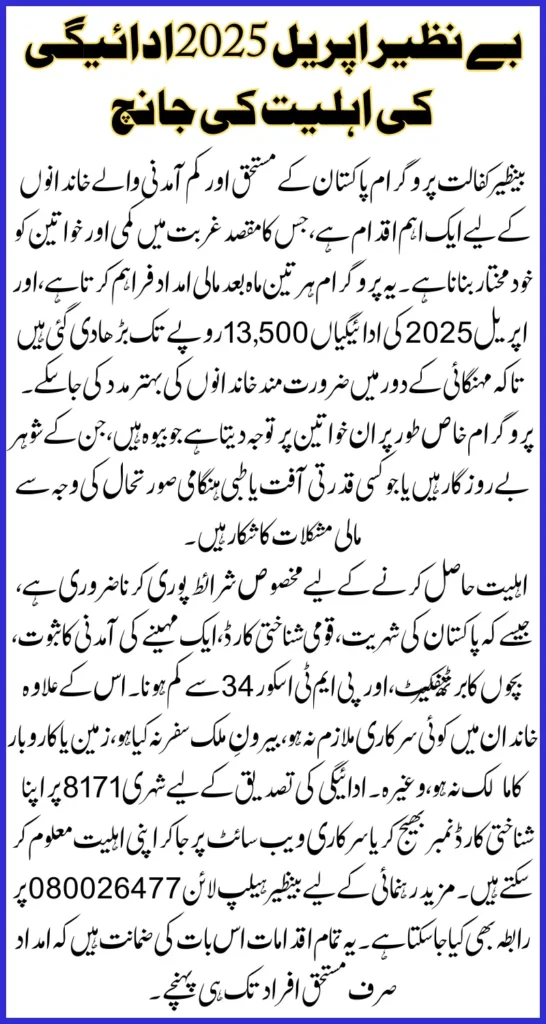 Benazir April 2025 Payment Eligibility Check Via Helpline and SMS