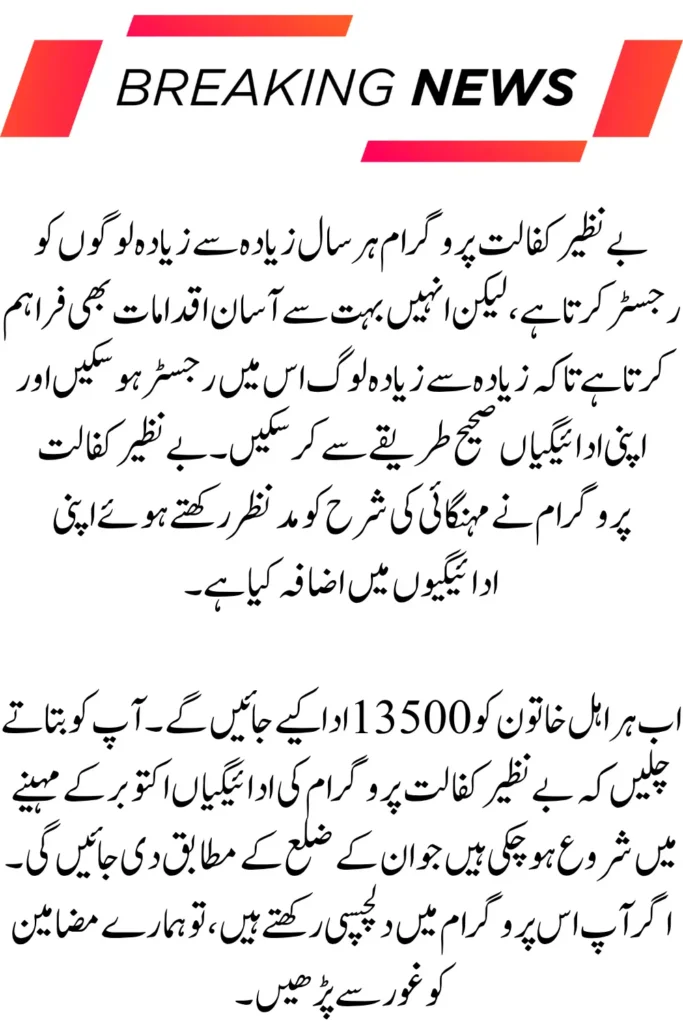 Benazir Kafalat 13500 Registration For October 2025 Payment
