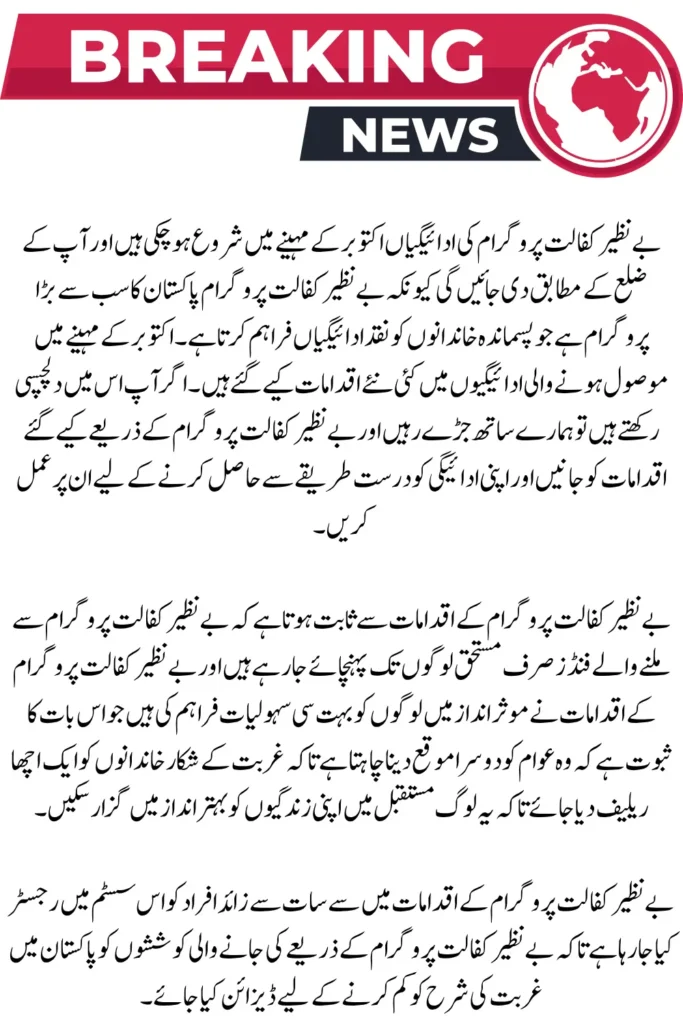 Complete Guide to Benazir Kafalat Payments October 2025 – Eligibility, Status Check & Collection Method