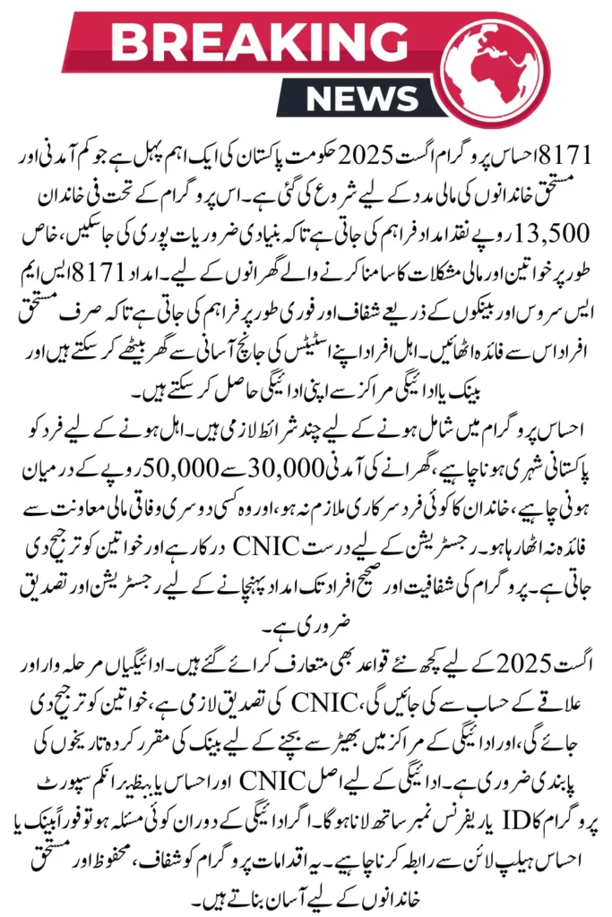 8171 Ehsaas Program August 2025 – New Rules & Easy Way to Claim Rs. 13,500