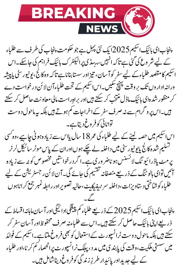CM Punjab e-Bike Scheme 2025 Online Registration for Students Started