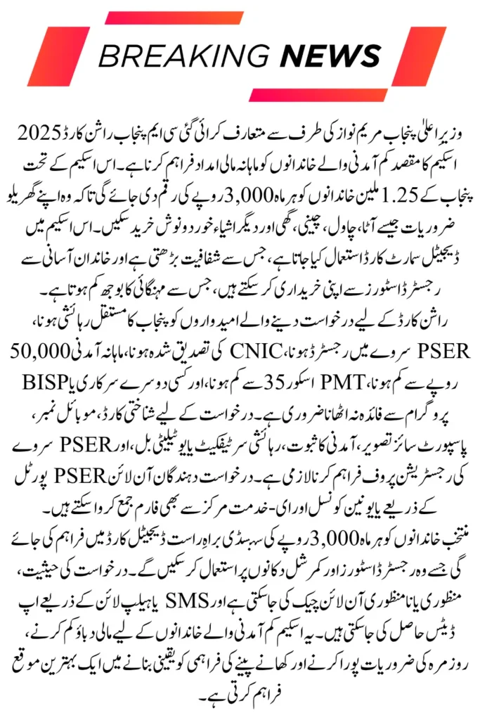 CM Punjab Ration Card 2025 Online Registration Guide & Eligibility Criteria