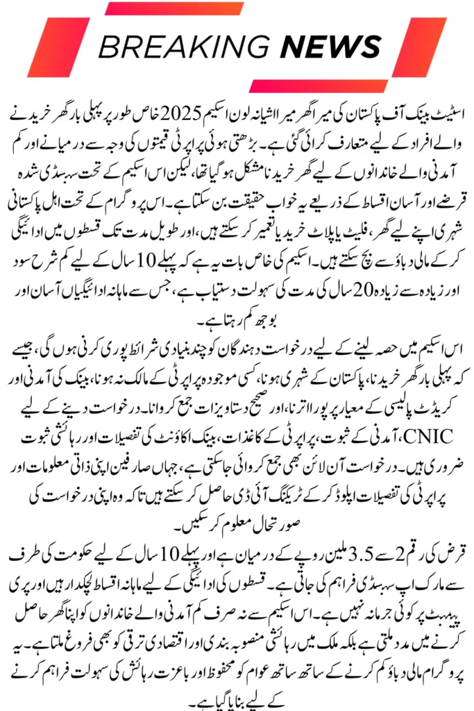 Mera Ghar Mera Ashiana Loan Scheme, Eligibility, Loan Limits and Registration Process